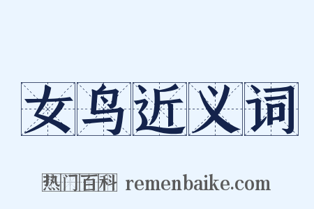 女鸟近义词是什么意思的图片